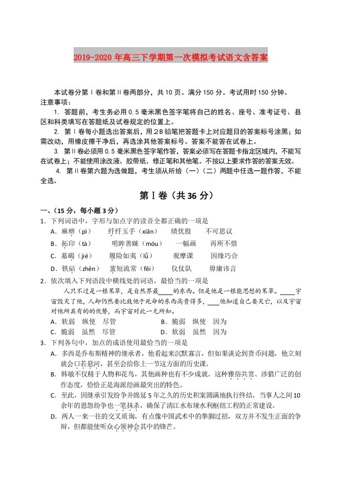 2019-2020年高三下学期第一次模拟考试语文含答案