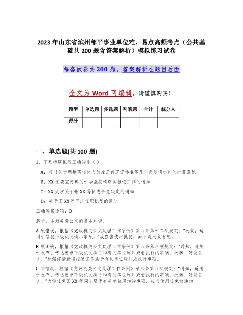 2023年山东省滨州邹平事业单位难易点高频考点公共基础共200题含答案解析模拟练习试卷