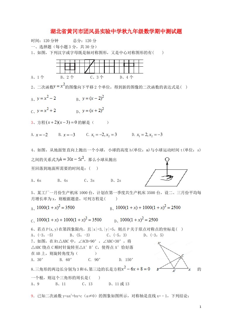 湖北省黄冈市团风县实验中学九级数学期中测试题（无答案）