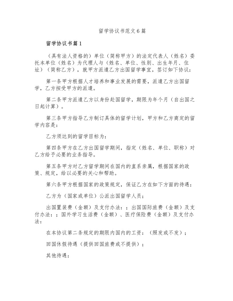 留学协议书范文6篇