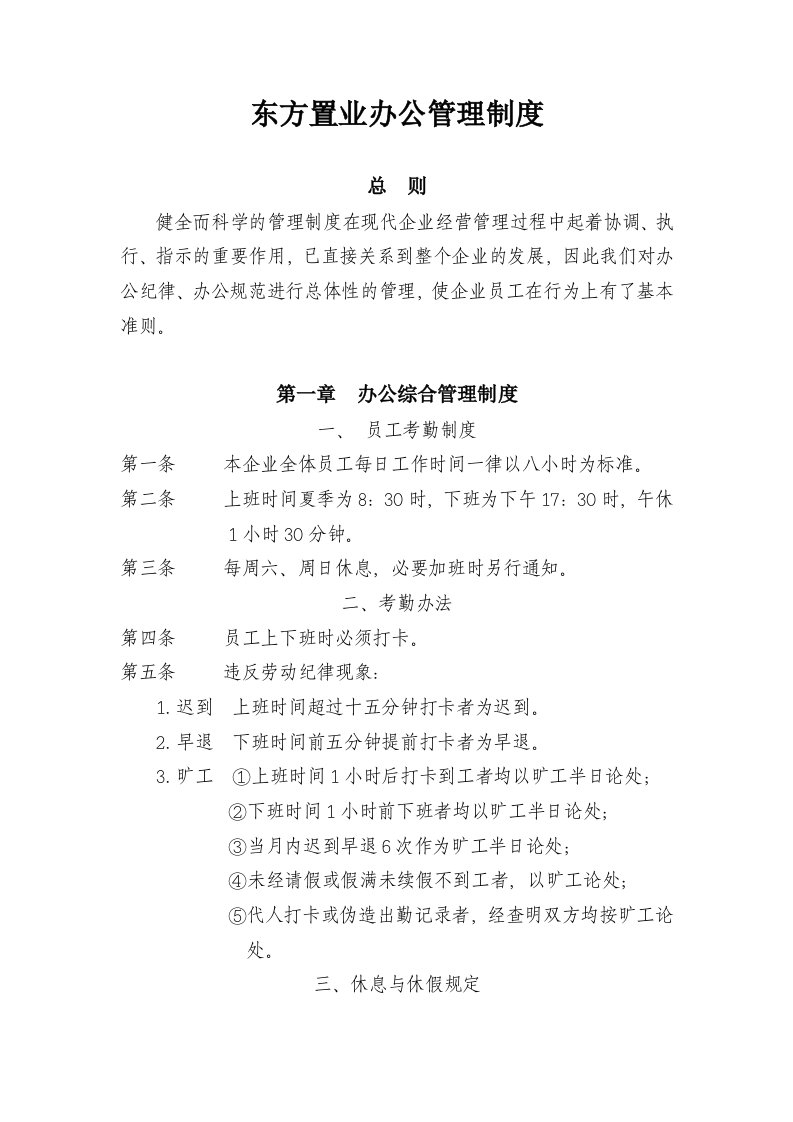 东方置业办公管理制度