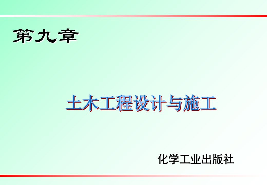 土木工程设计及施工