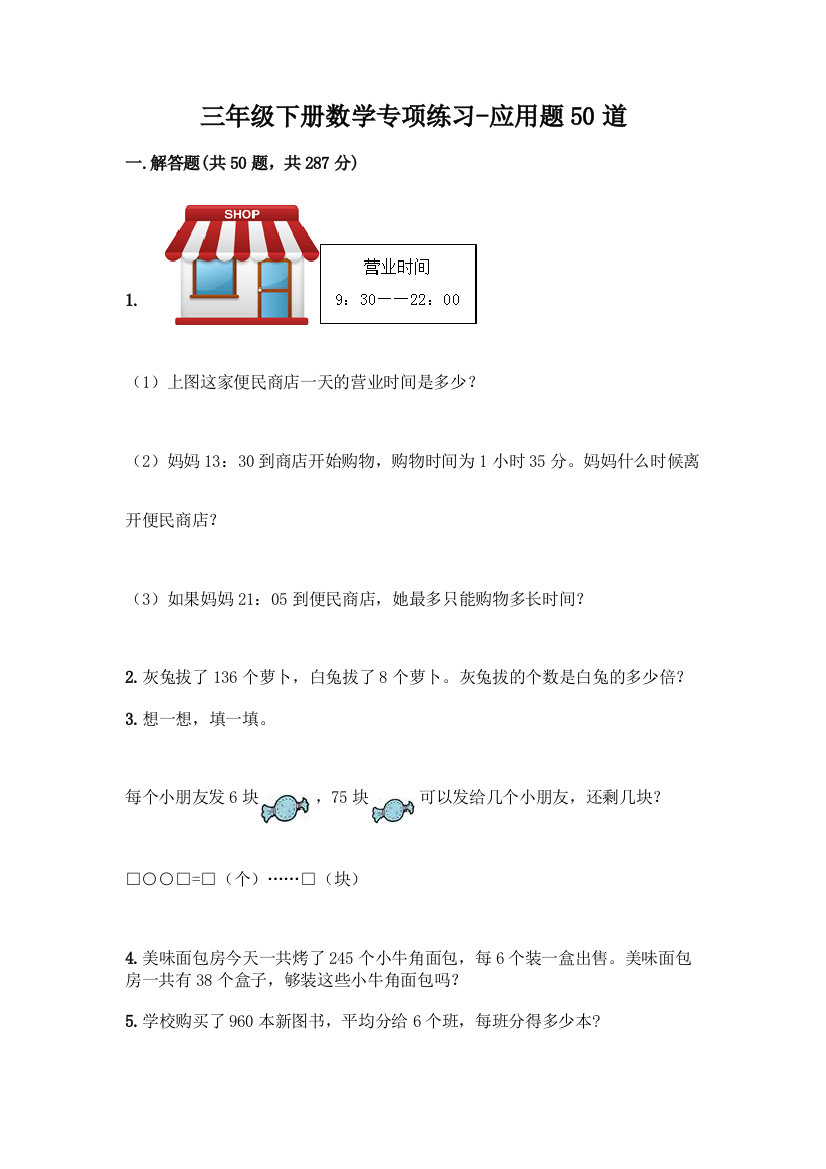 三年级下册数学专项练习-应用题50道带答案【新】