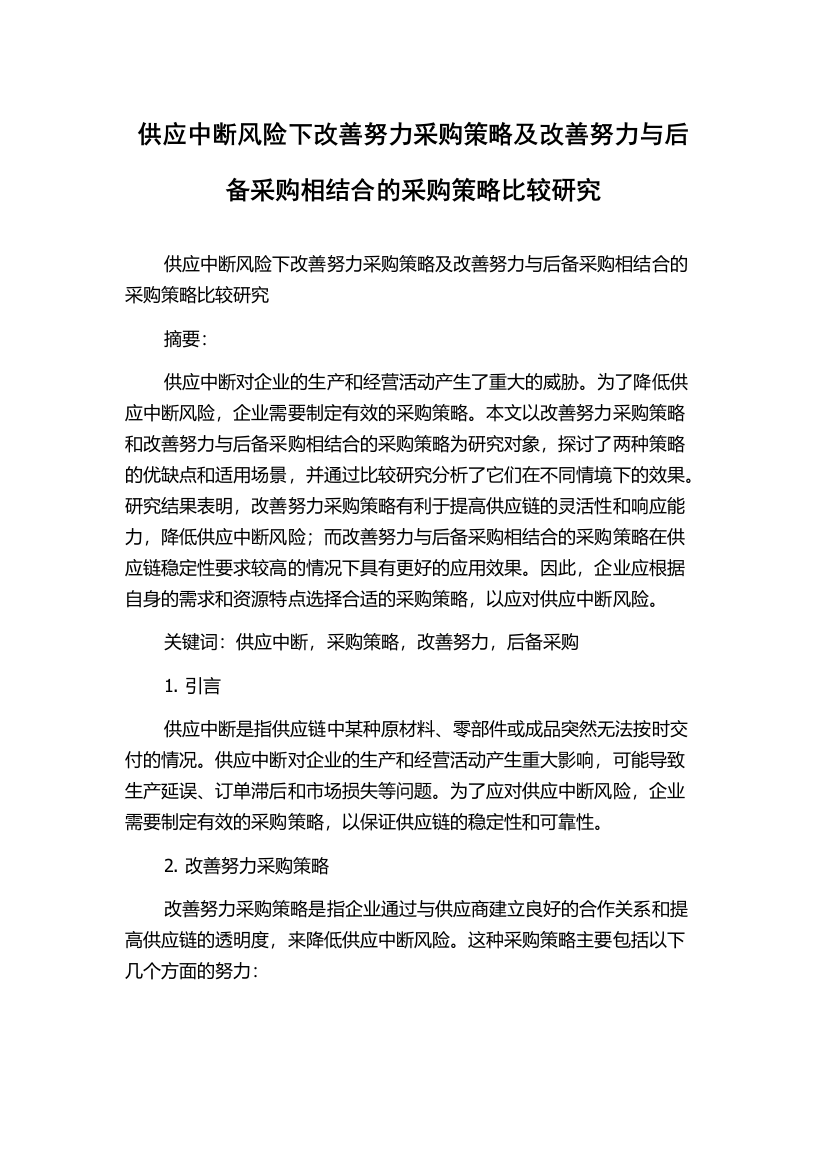 供应中断风险下改善努力采购策略及改善努力与后备采购相结合的采购策略比较研究