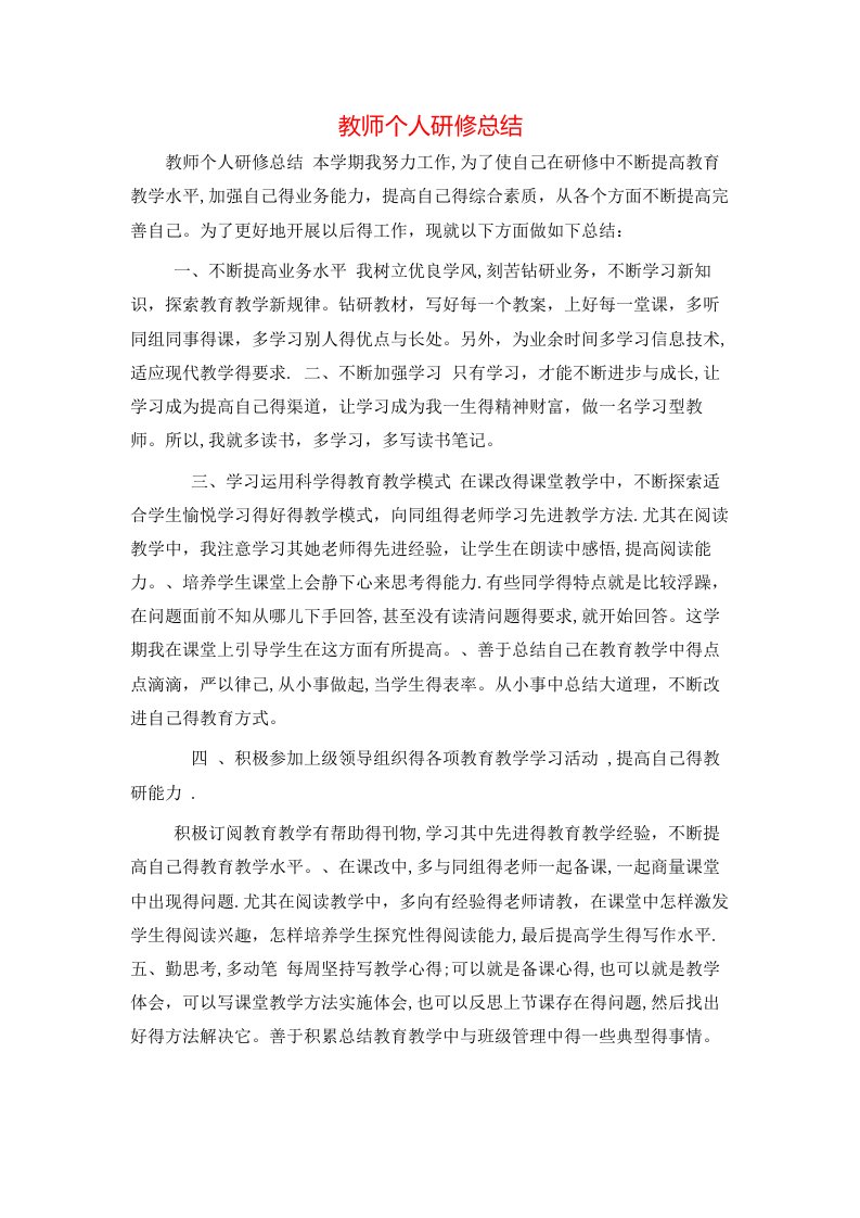 教师个人研修总结