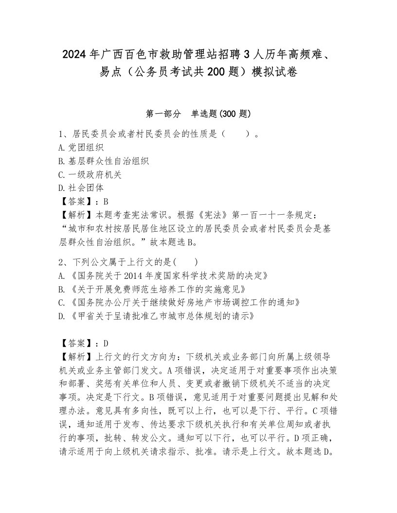 2024年广西百色市救助管理站招聘3人历年高频难、易点（公务员考试共200题）模拟试卷带答案解析