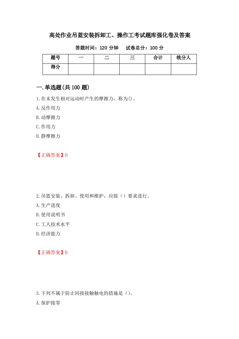 高处作业吊蓝安装拆卸工操作工考试题库强化卷及答案第23次