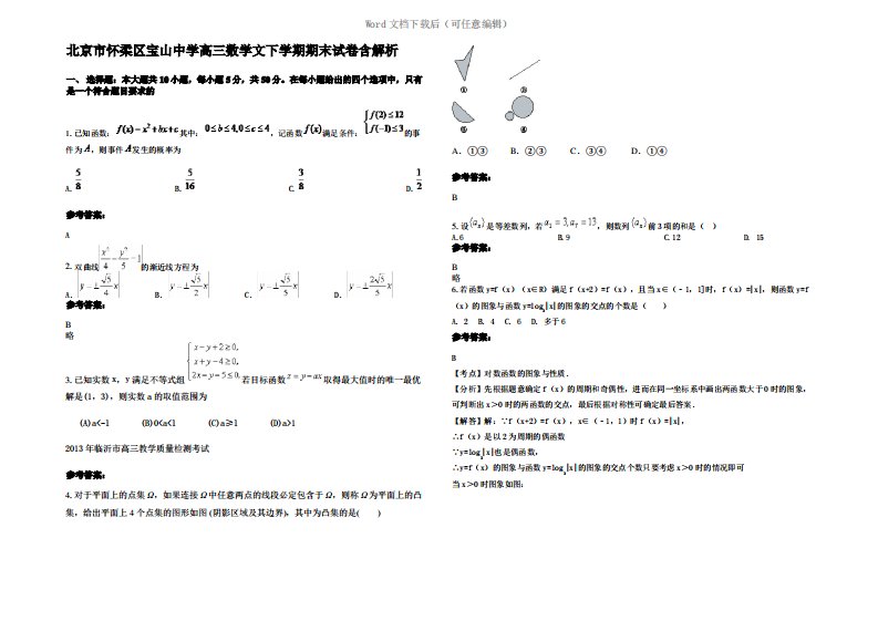 北京市怀柔区宝山中学高三数学文下学期期末试卷含解析