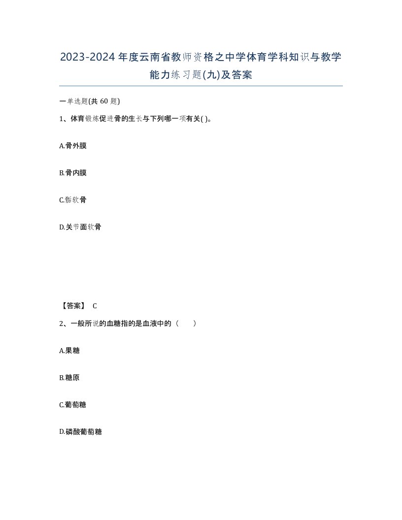 2023-2024年度云南省教师资格之中学体育学科知识与教学能力练习题九及答案