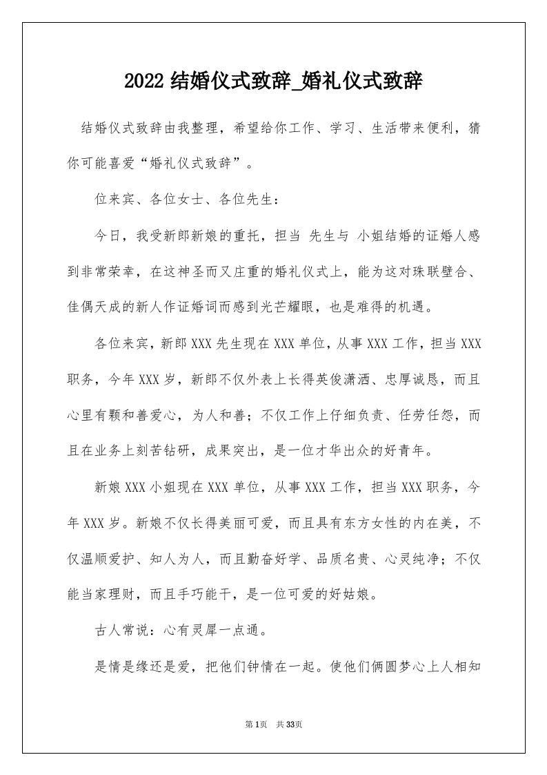 2022结婚仪式致辞_婚礼仪式致辞