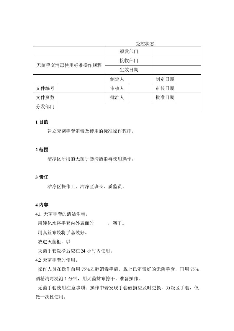 无菌手套消毒使用标准操作规程