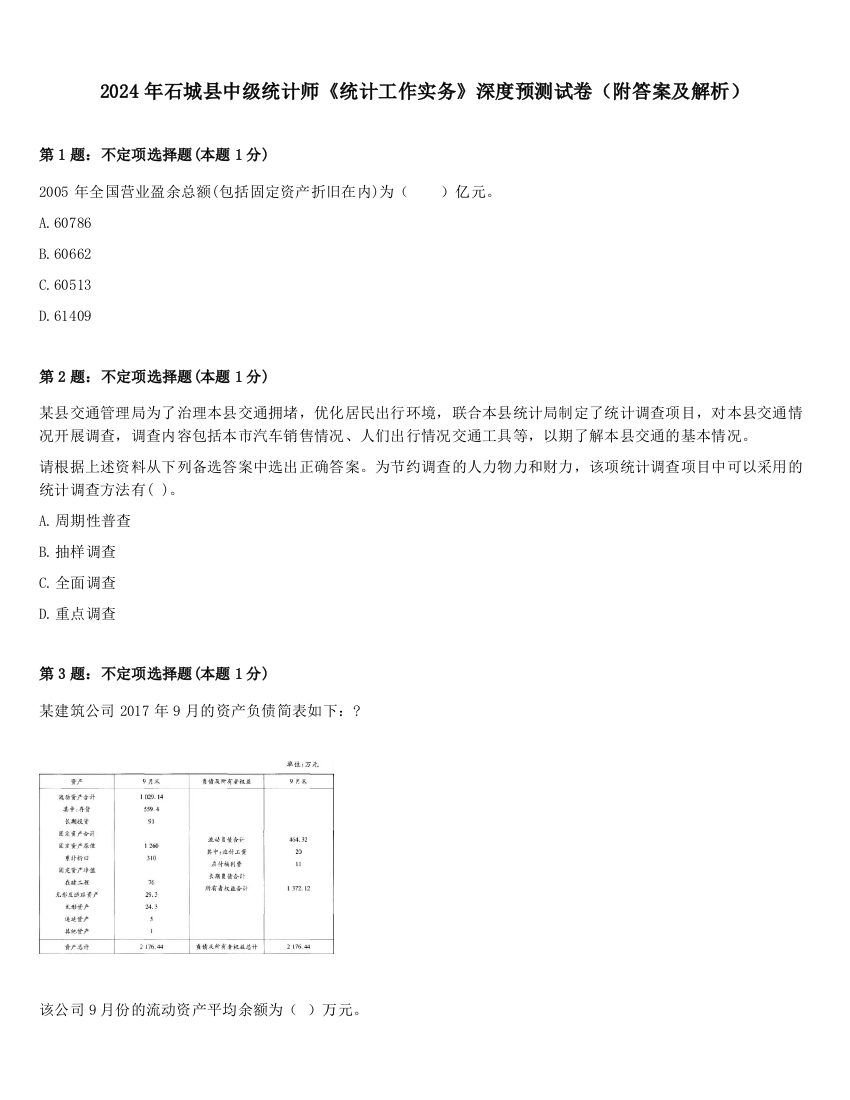 2024年石城县中级统计师《统计工作实务》深度预测试卷（附答案及解析）