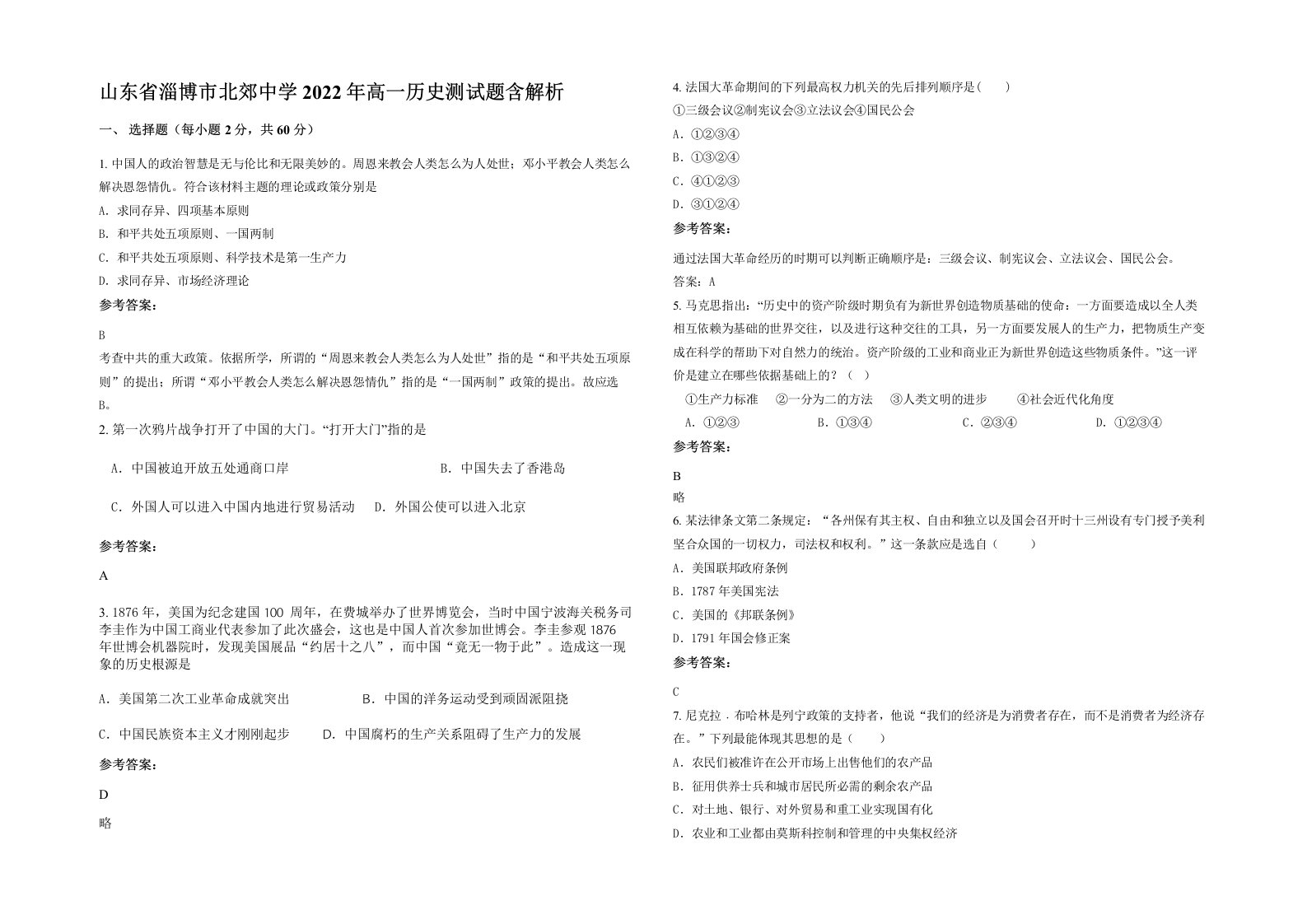 山东省淄博市北郊中学2022年高一历史测试题含解析