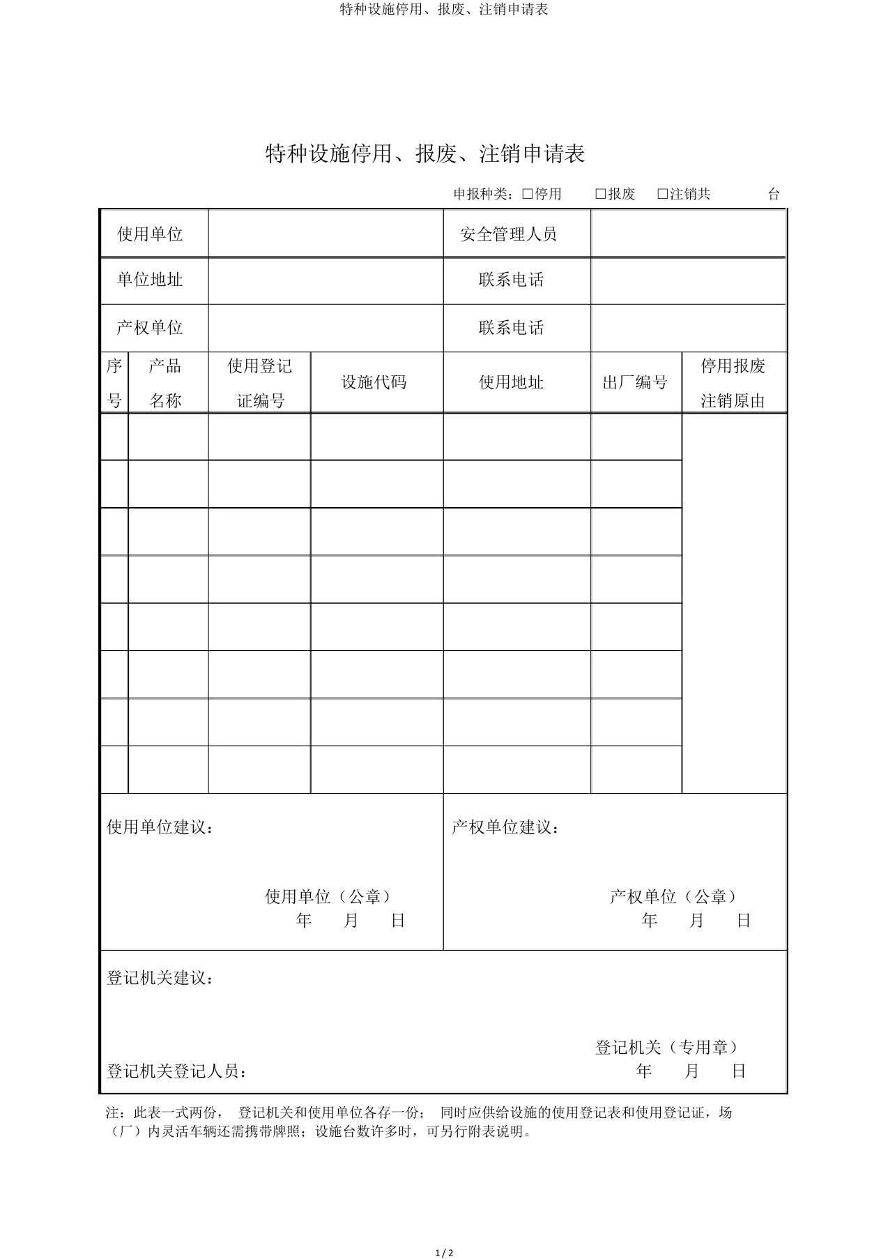 特种设备停用报废注销申请表