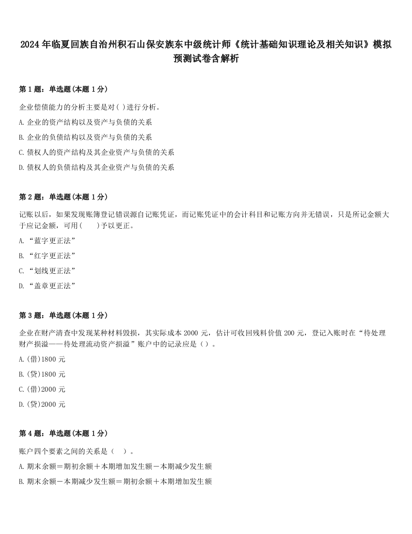 2024年临夏回族自治州积石山保安族东中级统计师《统计基础知识理论及相关知识》模拟预测试卷含解析