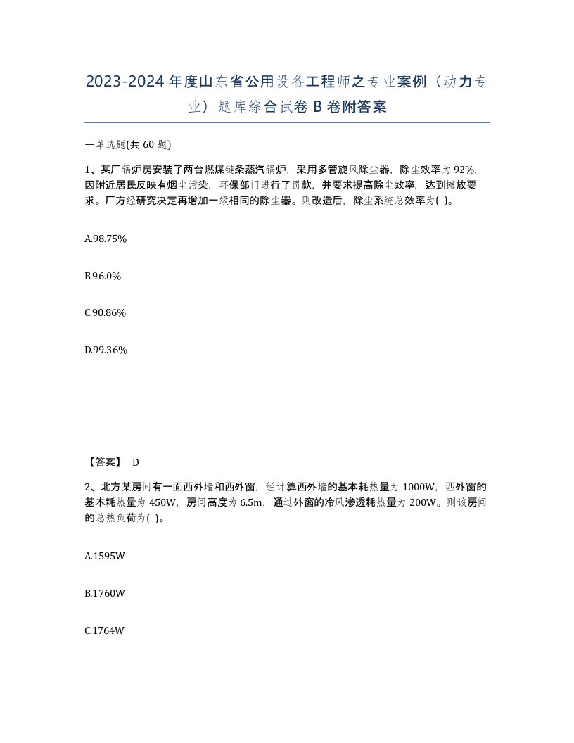 2023-2024年度山东省公用设备工程师之专业案例动力专业题库综合试卷B卷附答案