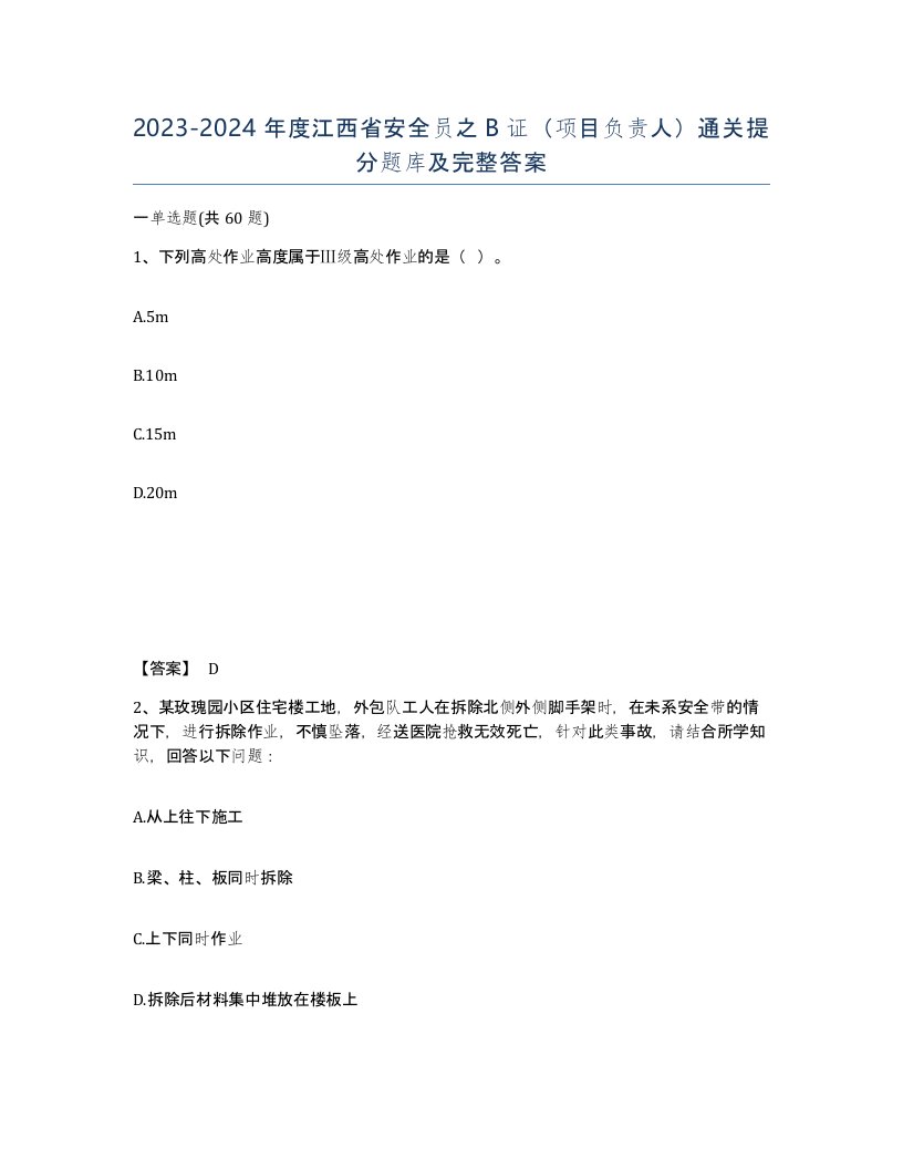 2023-2024年度江西省安全员之B证项目负责人通关提分题库及完整答案