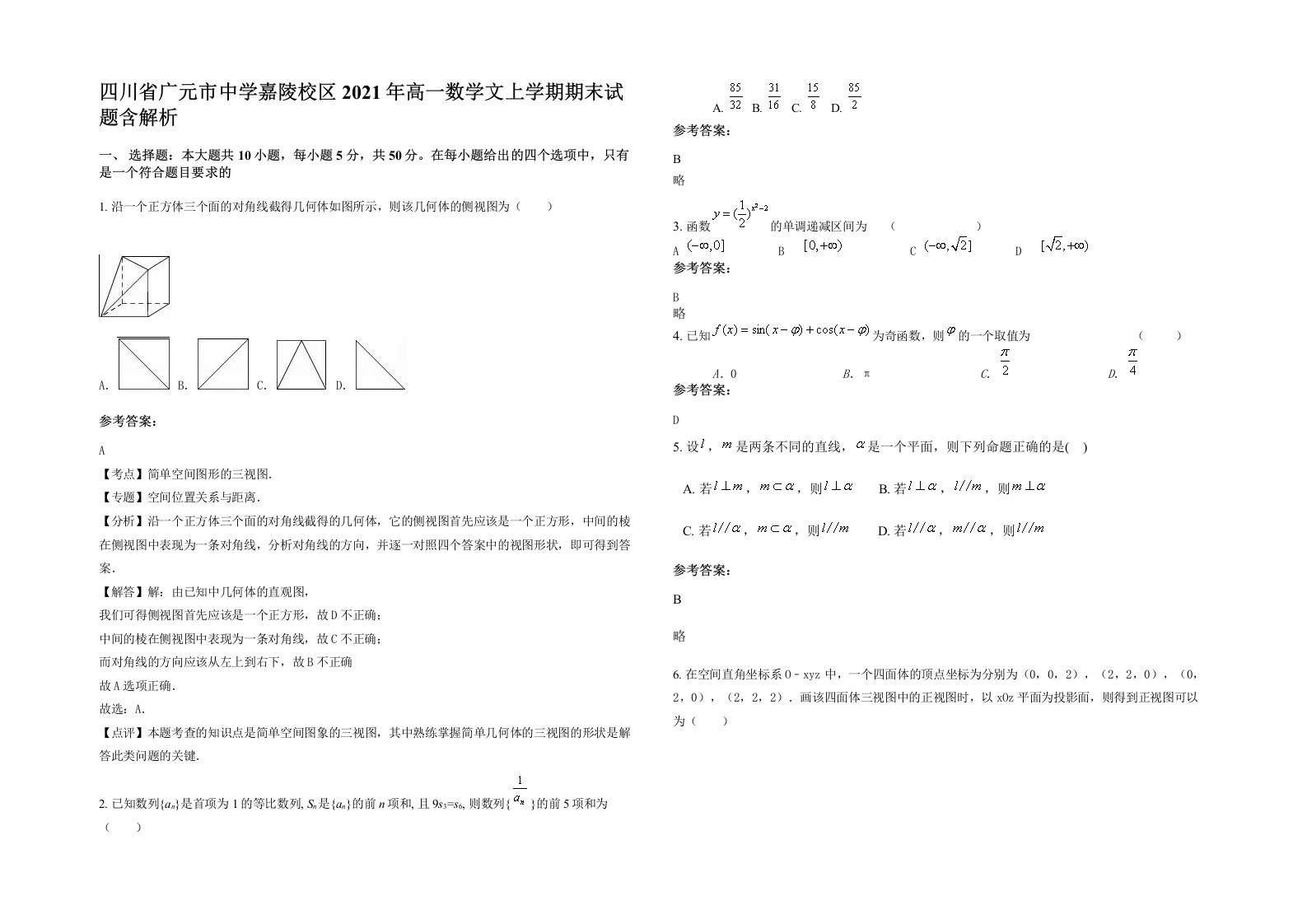 四川省广元市中学嘉陵校区2021年高一数学文上学期期末试题含解析