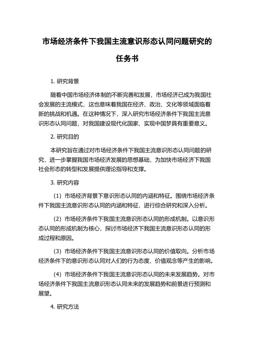 市场经济条件下我国主流意识形态认同问题研究的任务书