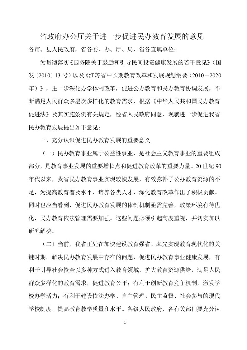 省政府办公厅关于进一步促进民办教育发展的意见