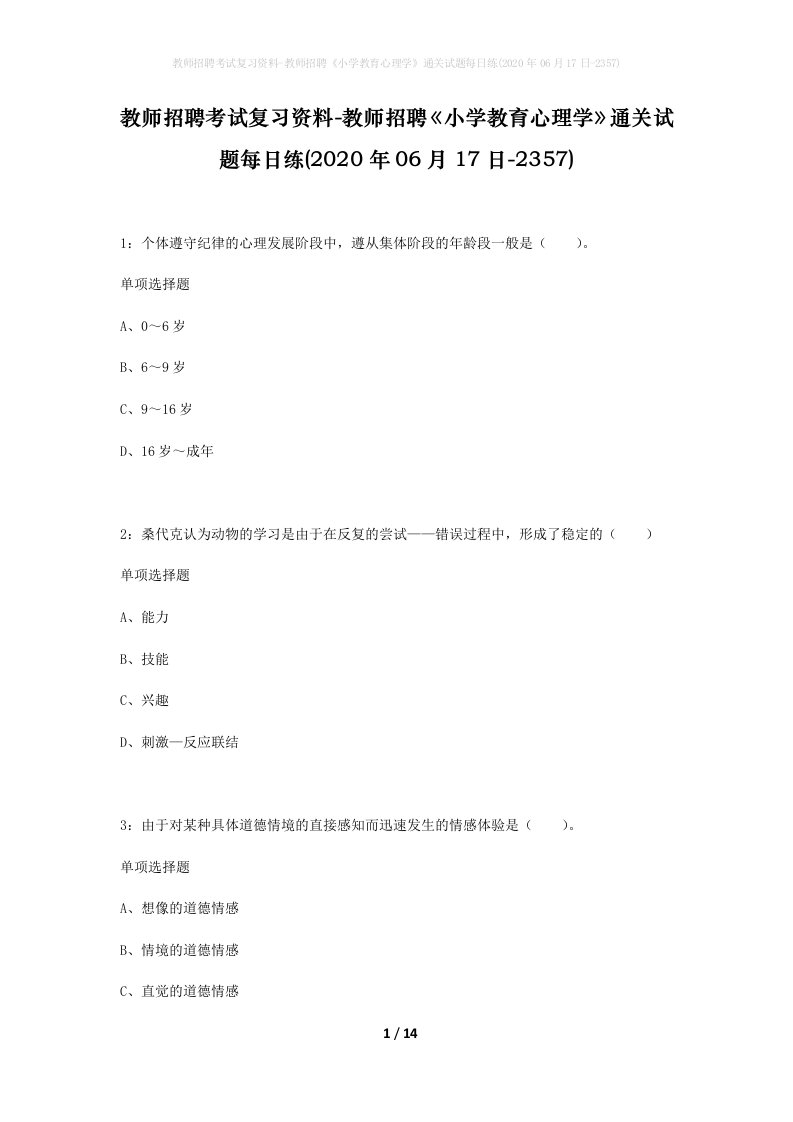 教师招聘考试复习资料-教师招聘小学教育心理学通关试题每日练2020年06月17日-2357