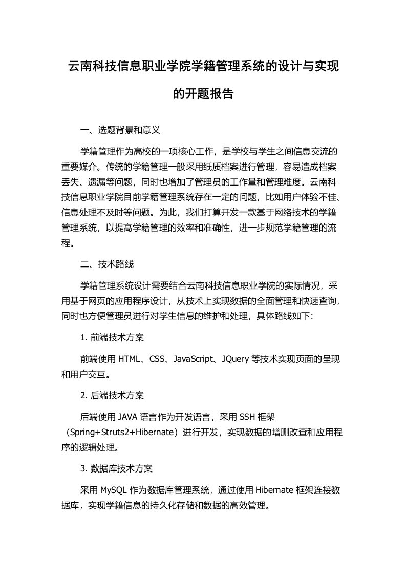 云南科技信息职业学院学籍管理系统的设计与实现的开题报告