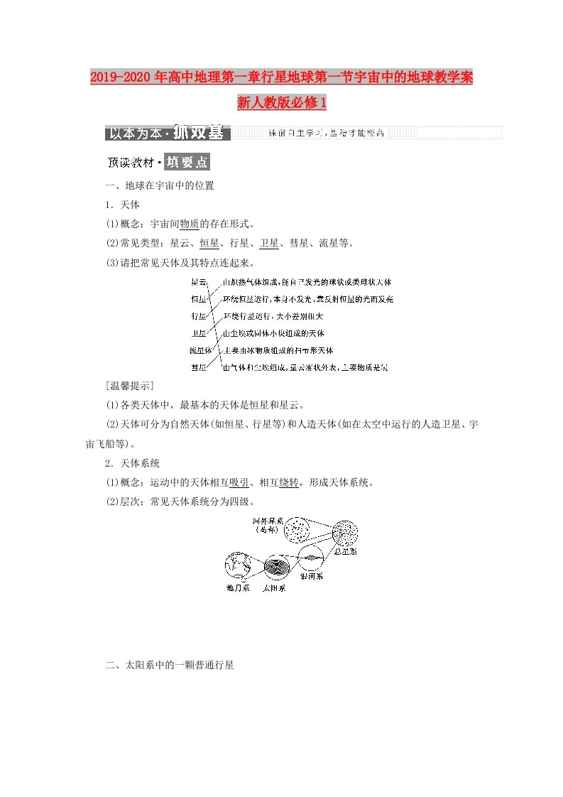 2019-2020年高中地理第一章行星地球第一节宇宙中的地球教学案新人教版必修1