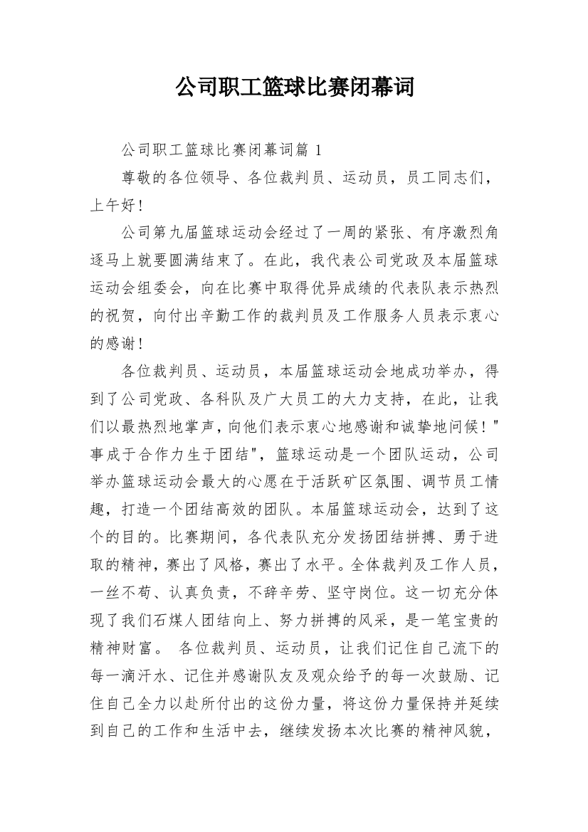 公司职工篮球比赛闭幕词_1