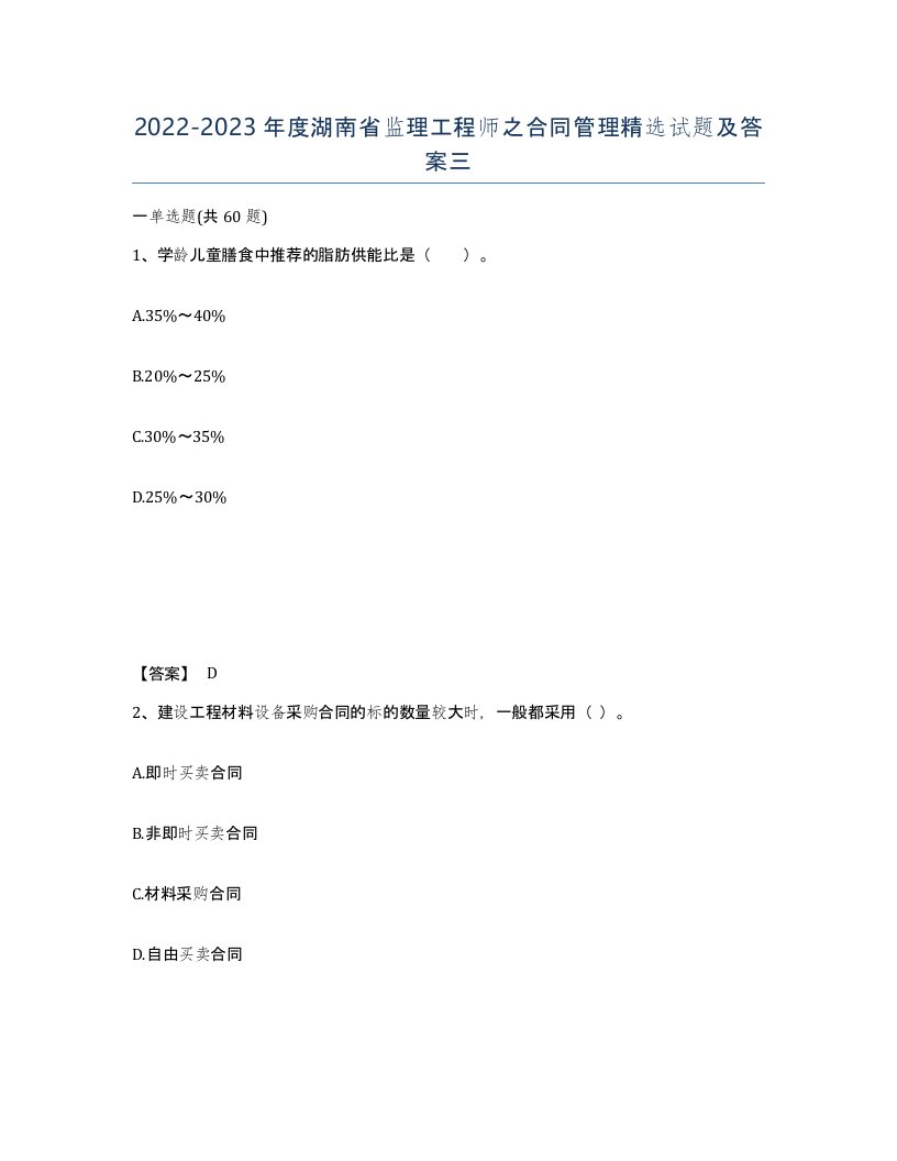 2022-2023年度湖南省监理工程师之合同管理试题及答案三