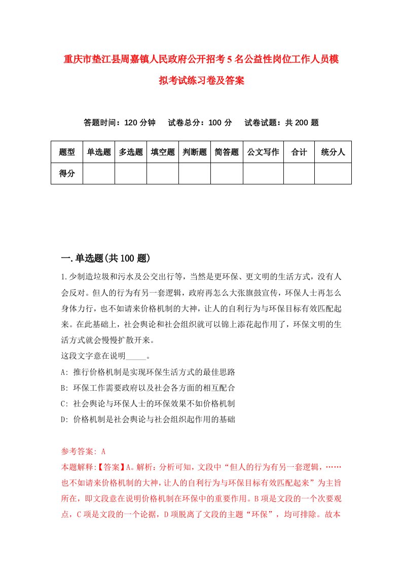 重庆市垫江县周嘉镇人民政府公开招考5名公益性岗位工作人员模拟考试练习卷及答案第9卷