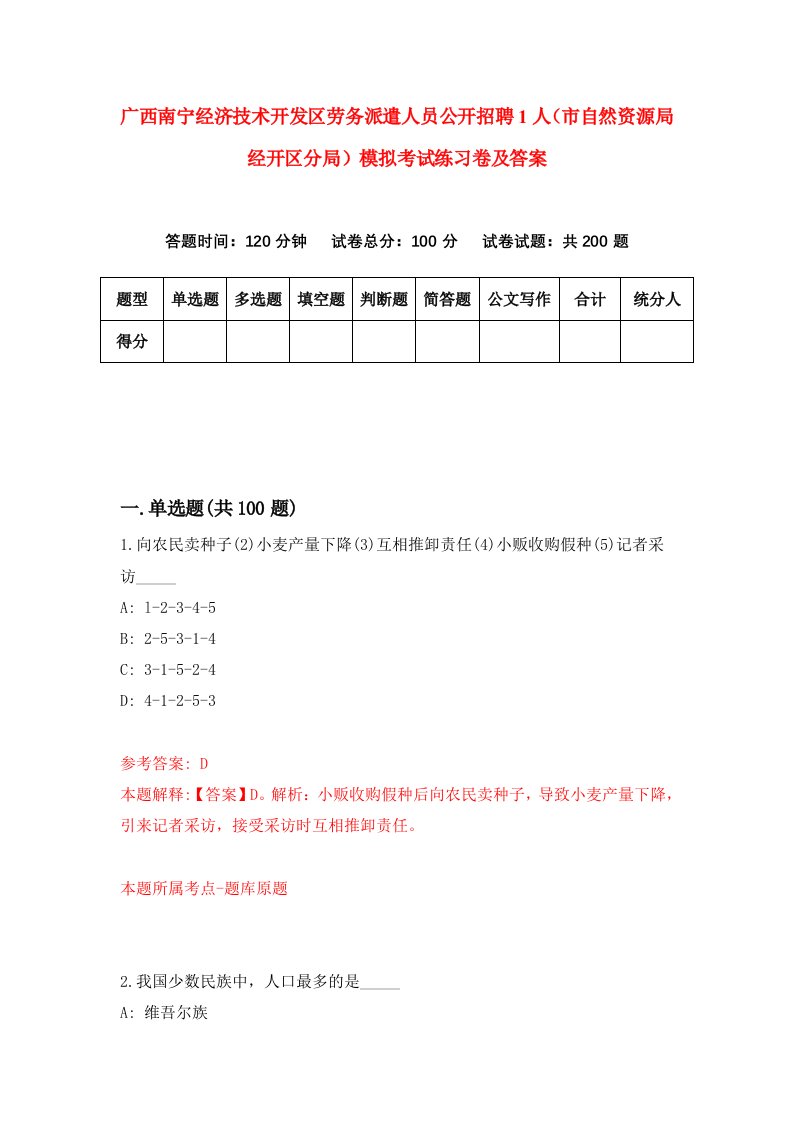 广西南宁经济技术开发区劳务派遣人员公开招聘1人市自然资源局经开区分局模拟考试练习卷及答案第1次