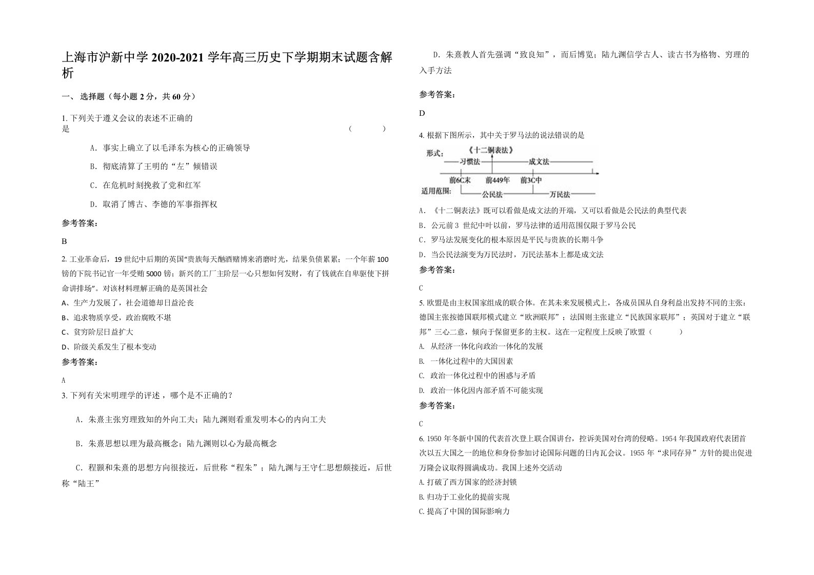 上海市沪新中学2020-2021学年高三历史下学期期末试题含解析