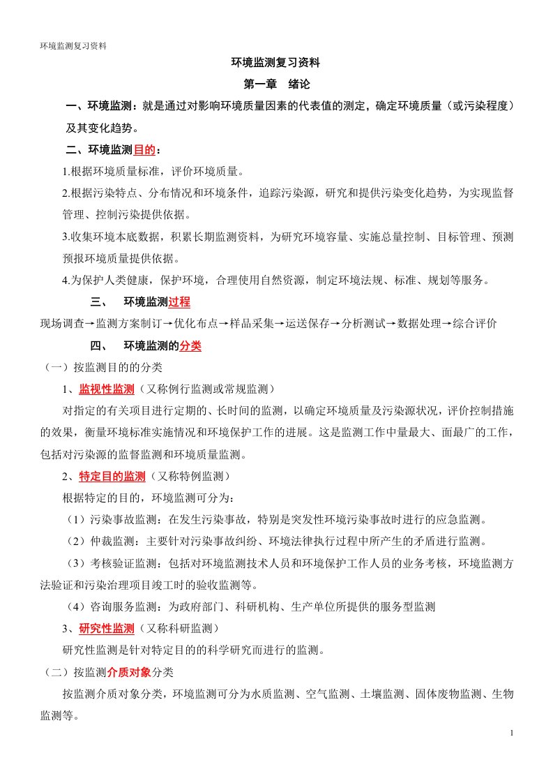 精选环境监测第四版复习资料