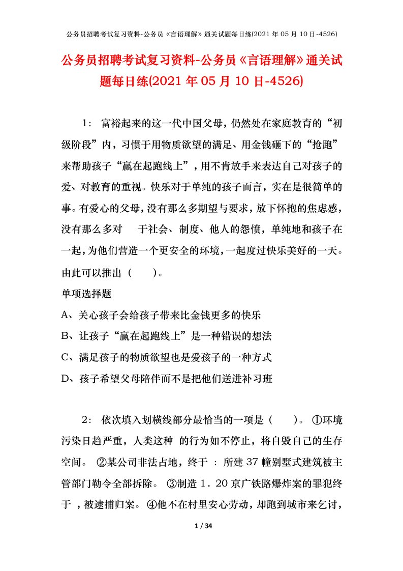 公务员招聘考试复习资料-公务员言语理解通关试题每日练2021年05月10日-4526