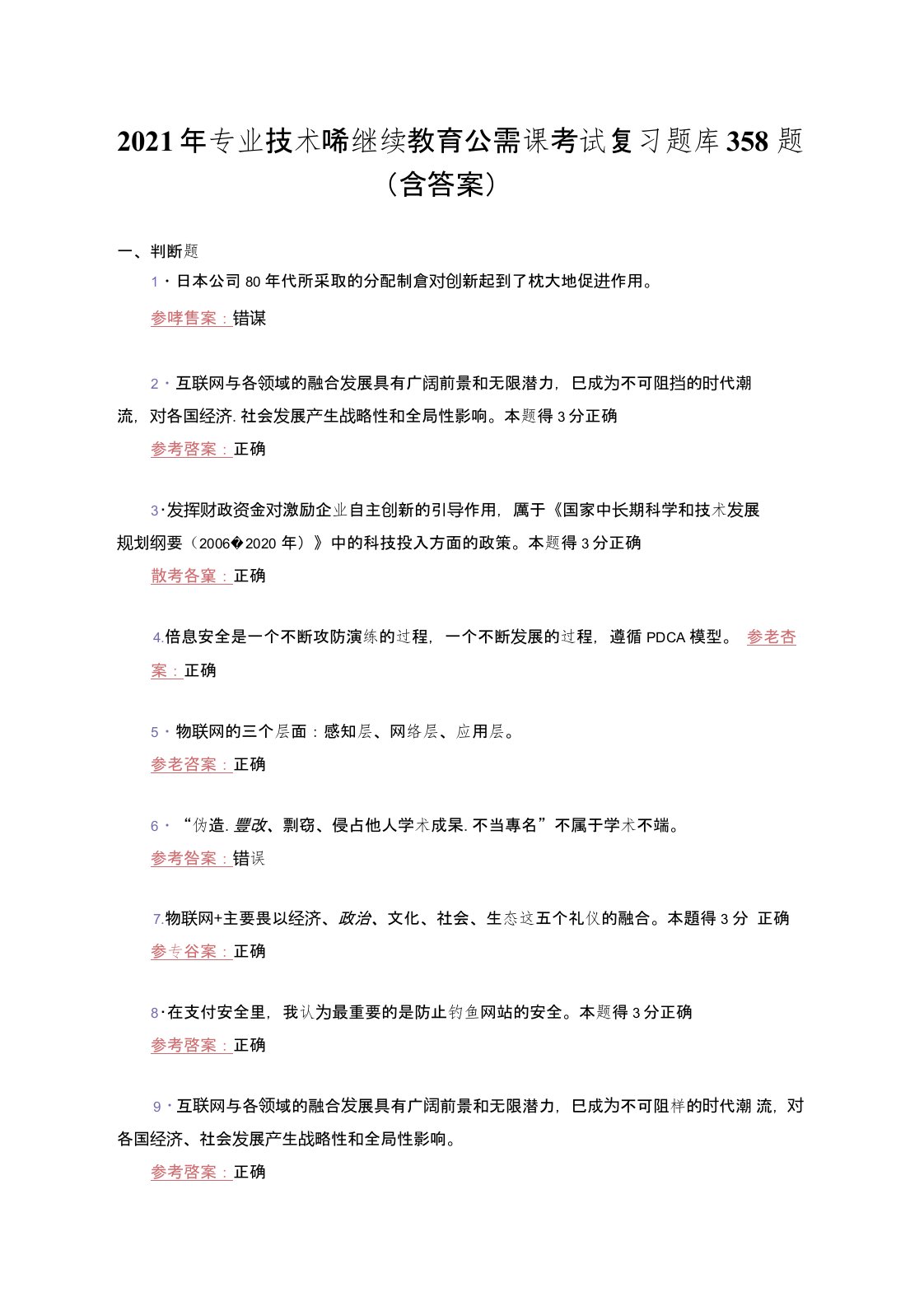 最新版精选2021年专业技术继续续教育公需课考核复习题库358题(答案)