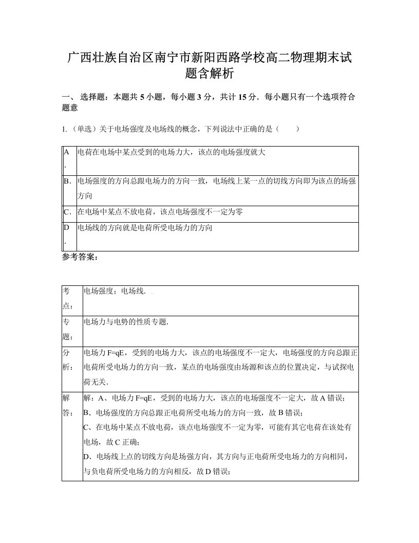 广西壮族自治区南宁市新阳西路学校高二物理期末试题含解析