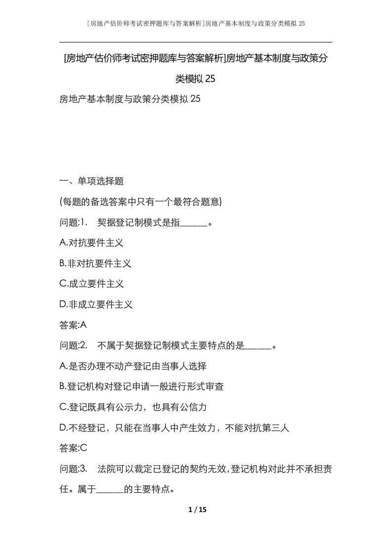 房地产估价师考试密押题库与答案解析房地产基本制度与政策分类模拟25