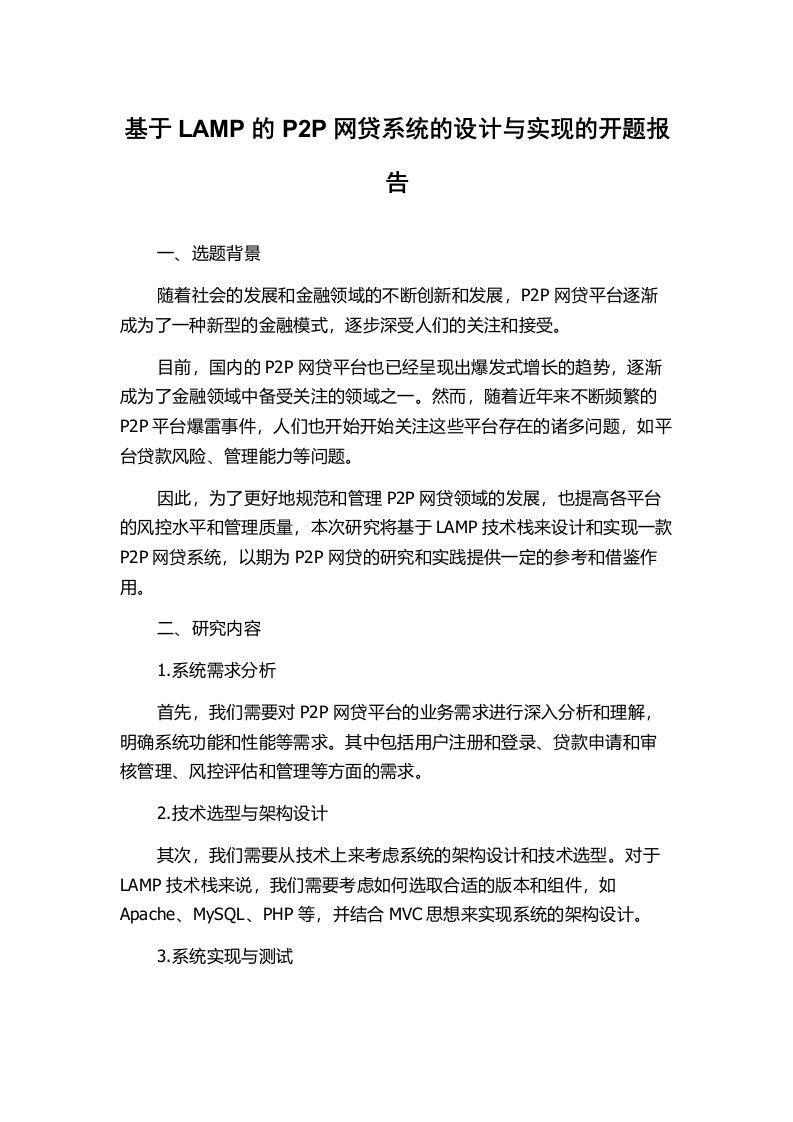 基于LAMP的P2P网贷系统的设计与实现的开题报告