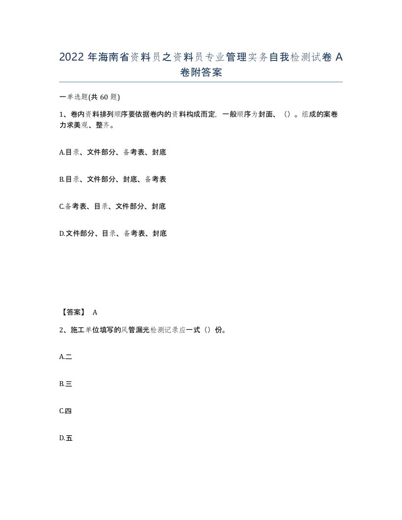 2022年海南省资料员之资料员专业管理实务自我检测试卷A卷附答案