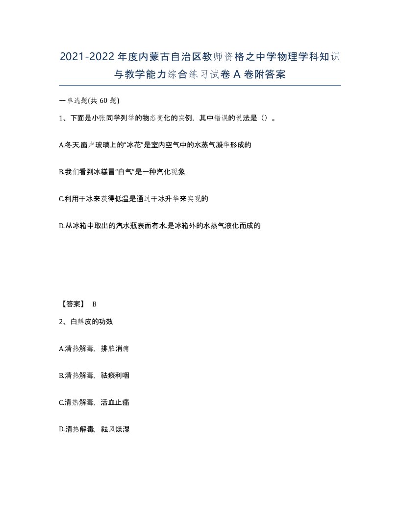 2021-2022年度内蒙古自治区教师资格之中学物理学科知识与教学能力综合练习试卷A卷附答案