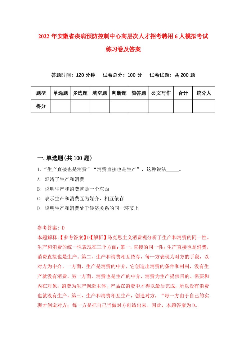 2022年安徽省疾病预防控制中心高层次人才招考聘用6人模拟考试练习卷及答案9