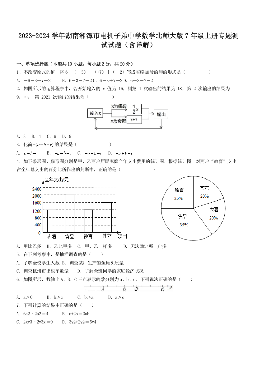 2023-2024学年湖南湘潭市电机子弟中学数学北师大版7年级上册专题测试