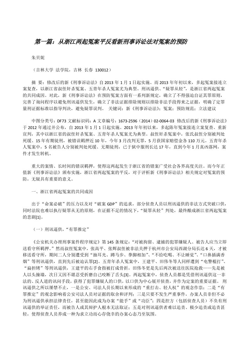 从浙江两起冤案平反看新刑事诉讼法对冤案的预防（精选多篇）[修改版]