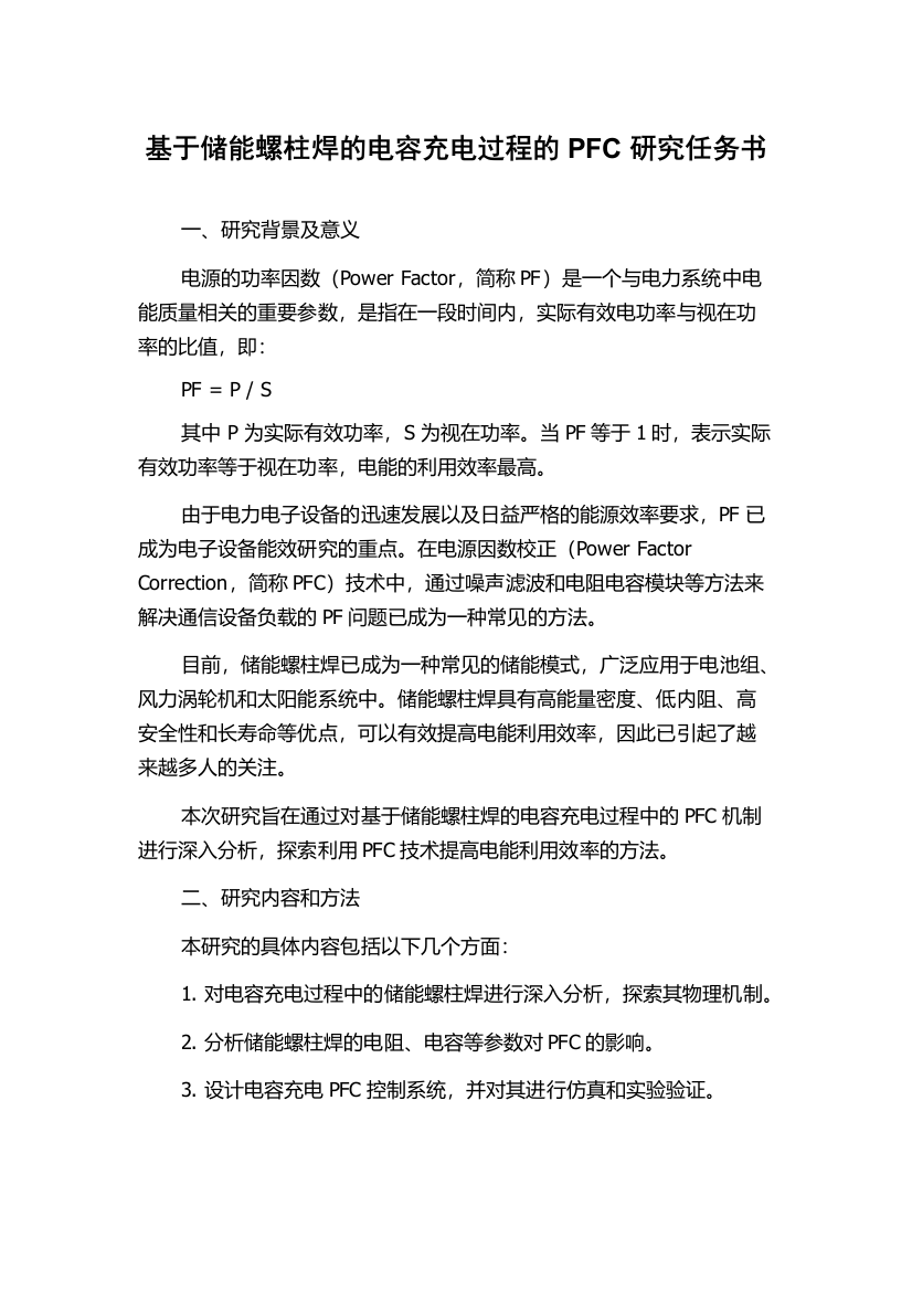 基于储能螺柱焊的电容充电过程的PFC研究任务书