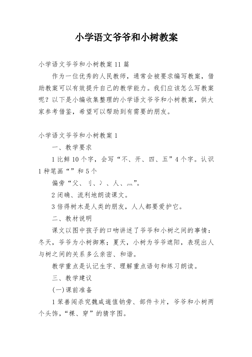 小学语文爷爷和小树教案_1