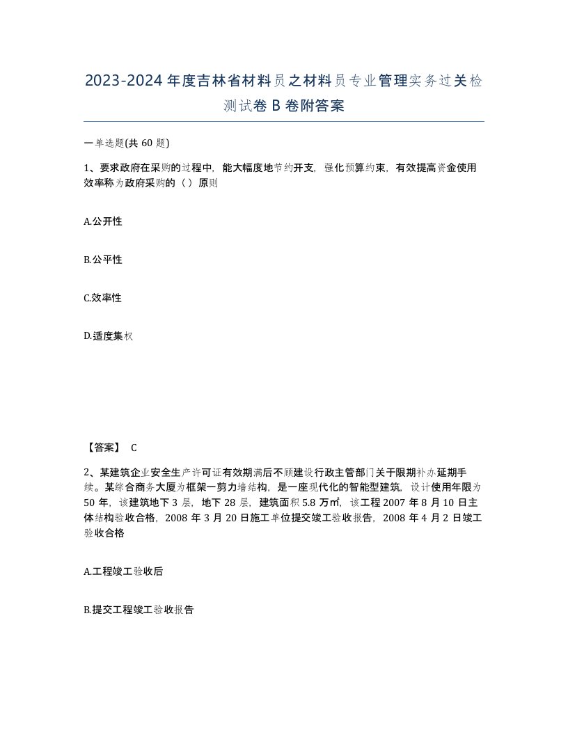 2023-2024年度吉林省材料员之材料员专业管理实务过关检测试卷B卷附答案