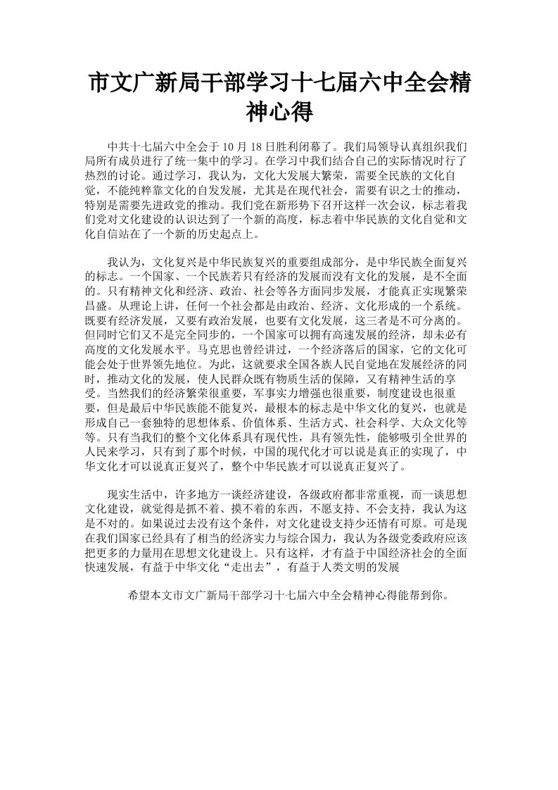 市文广新局干部学习十七届六中全会精神心得