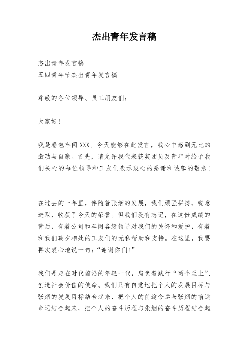 杰出青年发言稿