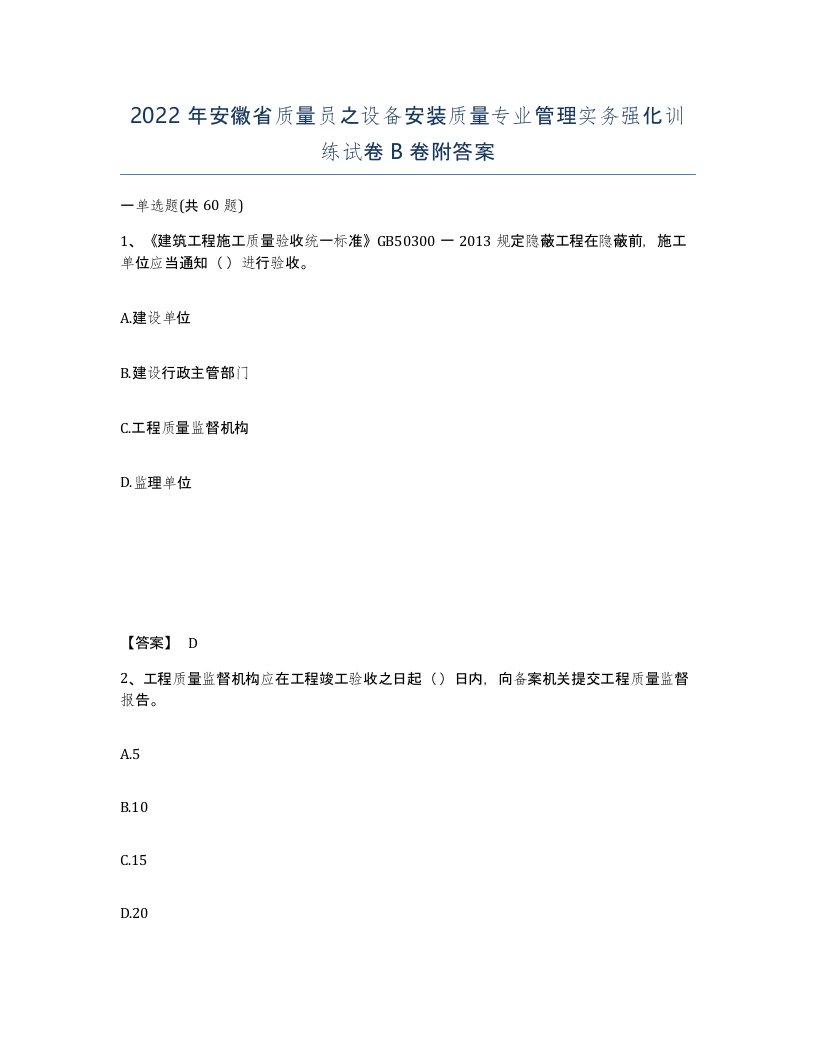 2022年安徽省质量员之设备安装质量专业管理实务强化训练试卷卷附答案