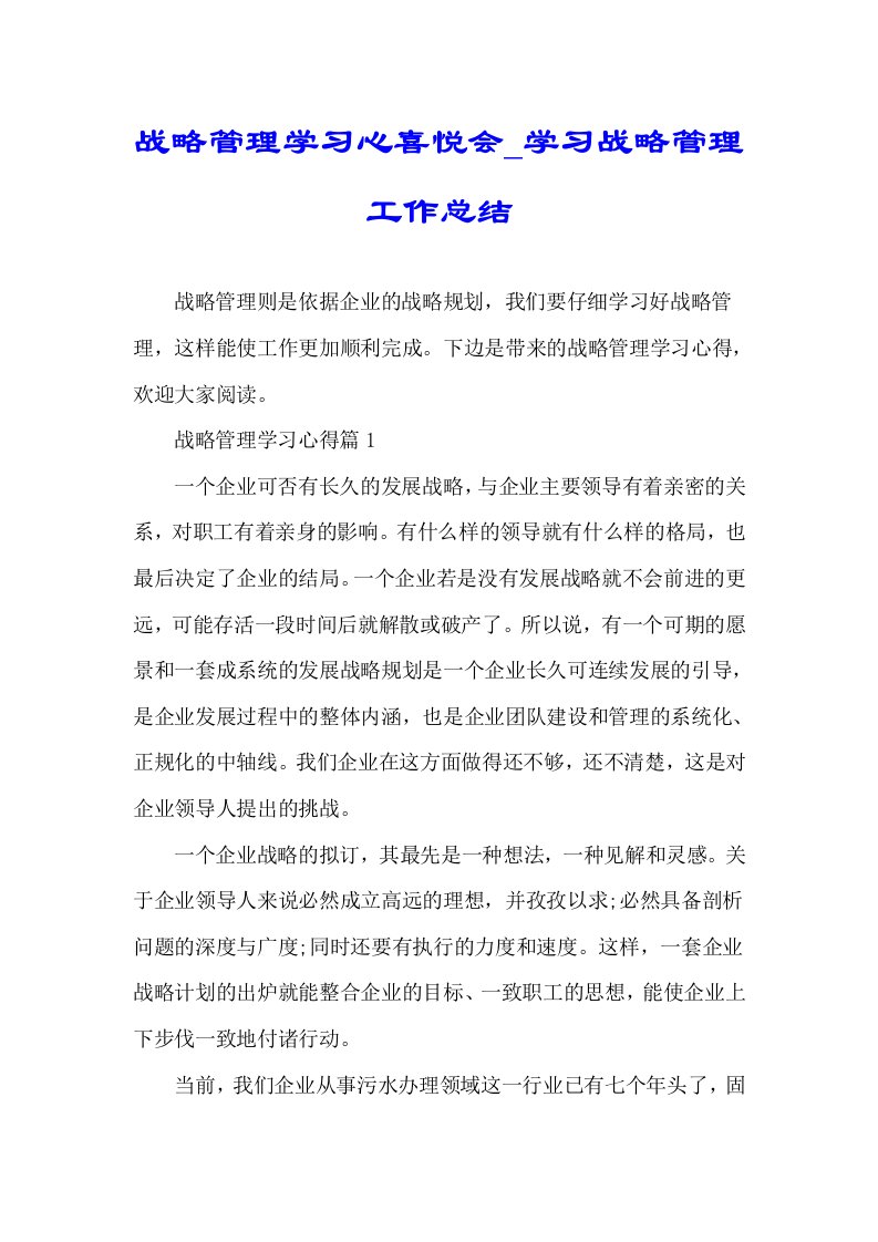 战略管理心得体会学习战略管理工作总结